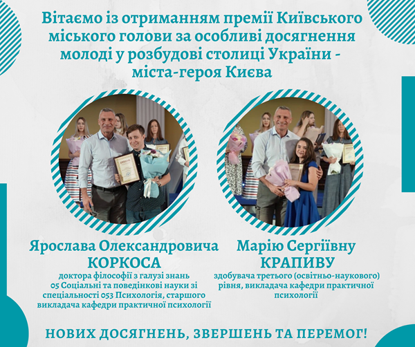  Вітаємо із отриманням премії Київського міського голови за особливі досягнення молоді у розбудові столиці України - міста-героя Києва