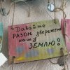 Флешмоб «Бережімо природу!»